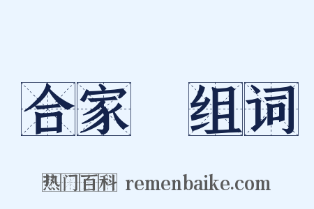 合家歡组词是什么意思的图片